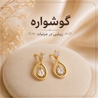 گوشواره