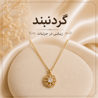 گردنبند